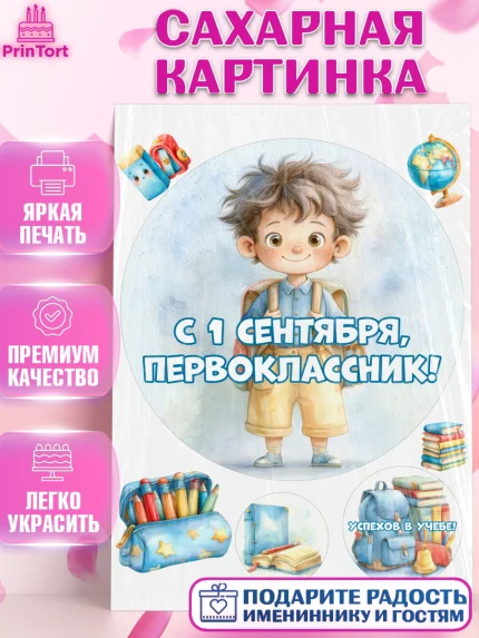Сахарная картинка, 1 сентября первоклассника, Поздравление с 1 сентября для первоклассника, школа, арт. PT126374