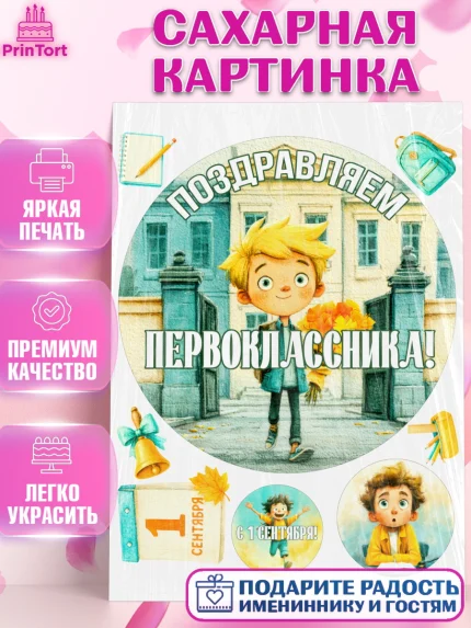 Сахарная картинка, 1 сентября первоклассника, Поздравление с 1 сентября для первоклассника, школа, арт. PT126375