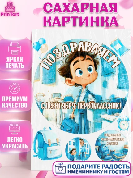 Сахарная картинка, 1 сентября первоклассника, Поздравление с 1 сентября для первоклассника, школа, арт. PT126376