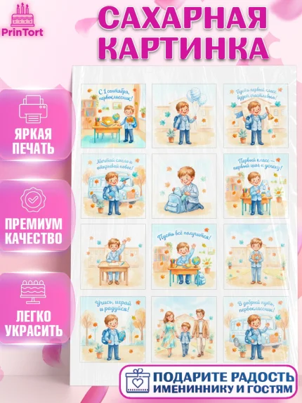 Сахарная картинка, 1 сентября первоклассника, Поздравление с 1 сентября для первоклассника, школа, арт. PT126378