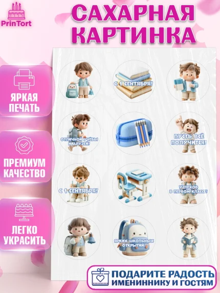 Сахарная картинка, 1 сентября первоклассника, Поздравление с 1 сентября для первоклассника, школа, арт. PT126379