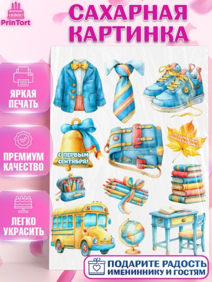 Сахарная картинка, 1 сентября первоклассника, Поздравление с 1 сентября для первоклассника, школа, арт. PT126380