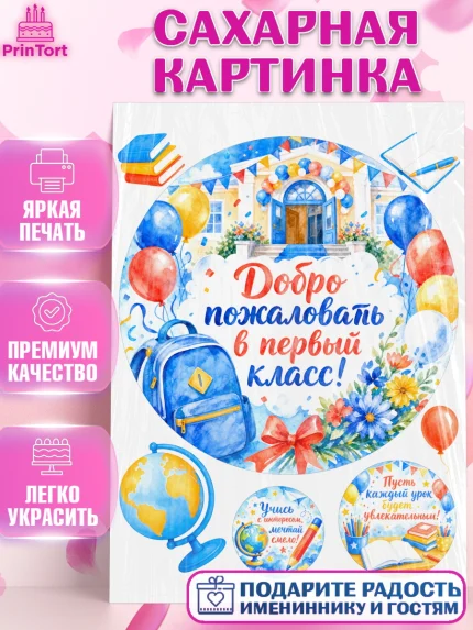 Сахарная картинка, 1 сентября первоклассника, Поздравление с 1 сентября для первоклассника, школа, арт. PT126381