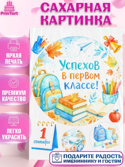 Сахарная картинка, 1 сентября первоклассника, Поздравление с 1 сентября для первоклассника, школа, арт. PT126382