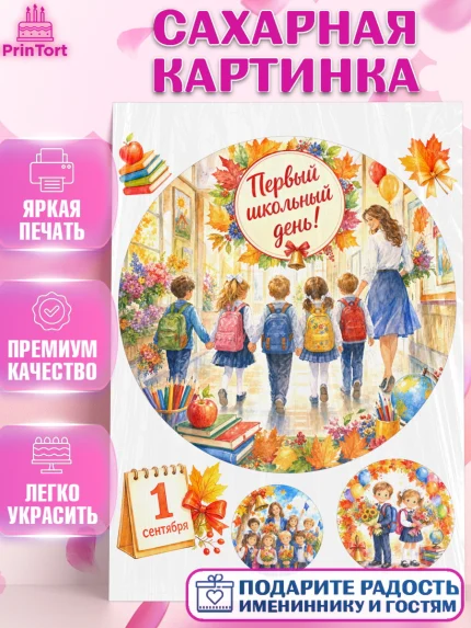 Сахарная картинка, 1 сентября первоклассника, Поздравление с 1 сентября для первоклассника, школа, арт. PT126384