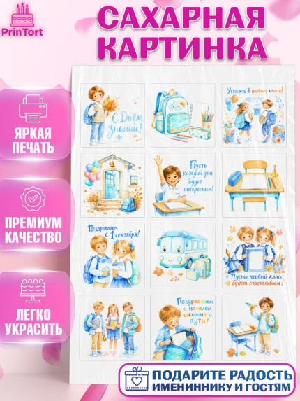 Сахарная картинка, 1 сентября первоклассника, Поздравление с 1 сентября для первоклассника, школа, арт. PT126385