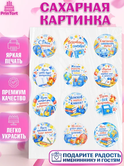Сахарная картинка, 1 сентября первоклассника, Поздравление с 1 сентября для первоклассника, школа, арт. PT126386