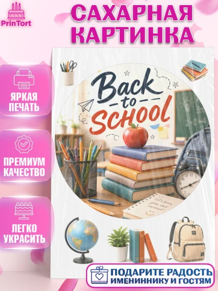 Сахарная картинка, 1 сентября. Снова в школу, Надпись "Скоро в школу!", школа, школьные предметы, арт. PT126427