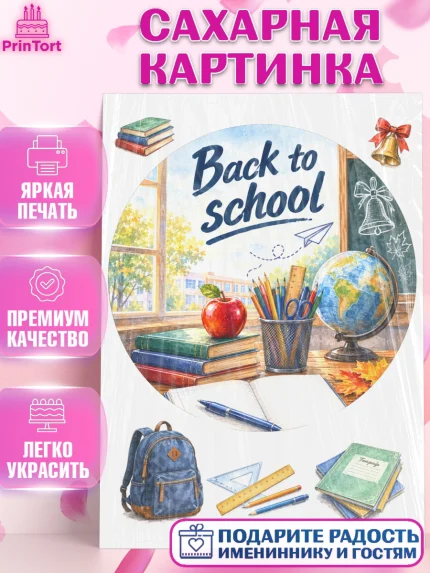 Сахарная картинка, 1 сентября. Снова в школу, Надпись "Скоро в школу!", школа, школьные предметы, арт. PT126428