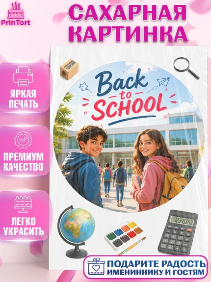 Сахарная картинка, 1 сентября. Снова в школу, Надпись "Скоро в школу!", школа, школьные предметы, арт. PT126430
