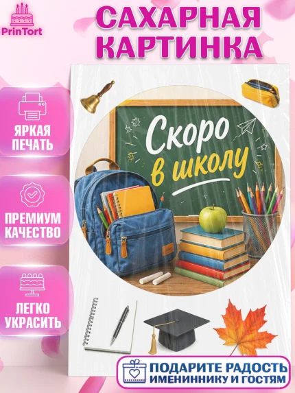Сахарная картинка, 1 сентября. Снова в школу, Надпись "Скоро в школу!", школа, школьные предметы, арт. PT126431