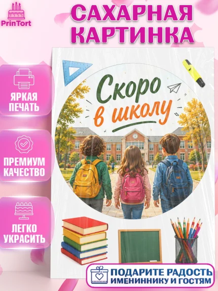 Сахарная картинка, 1 сентября. Снова в школу, Надпись "Скоро в школу!", школа, школьные предметы, арт. PT126432