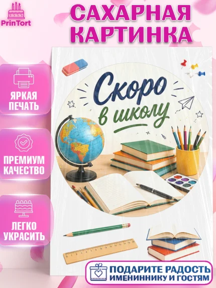 Сахарная картинка, 1 сентября. Снова в школу, Надпись "Скоро в школу!", школа, школьные предметы, арт. PT126433