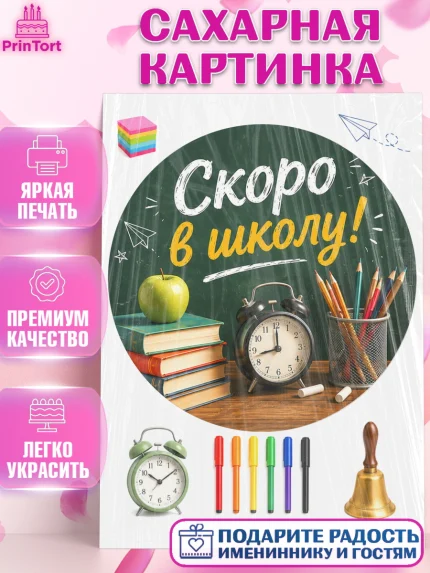 Сахарная картинка, 1 сентября. Снова в школу, Надпись "Скоро в школу!", школа, школьные предметы, арт. PT126434