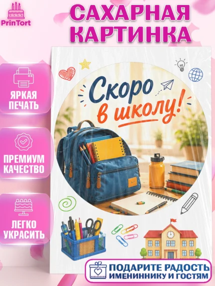 Сахарная картинка, 1 сентября. Снова в школу, Надпись "Скоро в школу!", школа, школьные предметы, арт. PT126435