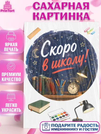 Сахарная картинка, 1 сентября. Снова в школу, Надпись "Скоро в школу!", школа, школьные предметы, арт. PT126436