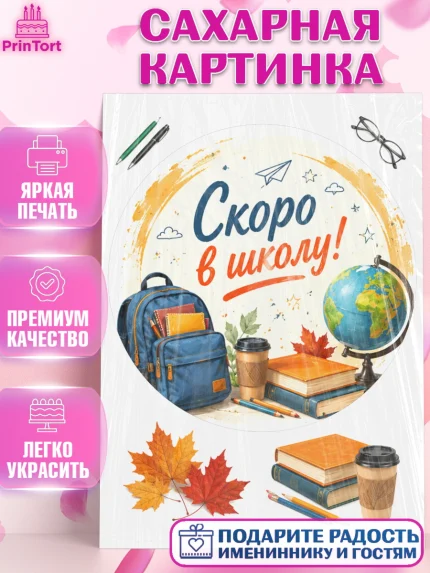 Сахарная картинка, 1 сентября. Снова в школу, Надпись "Скоро в школу!", школа, школьные предметы, арт. PT126437