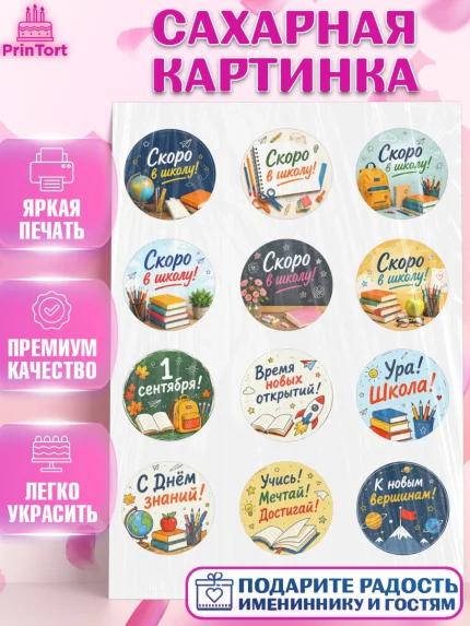 Сахарная картинка, 1 сентября. Снова в школу, Надпись "Скоро в школу!", школа, школьные предметы, арт. PT126439