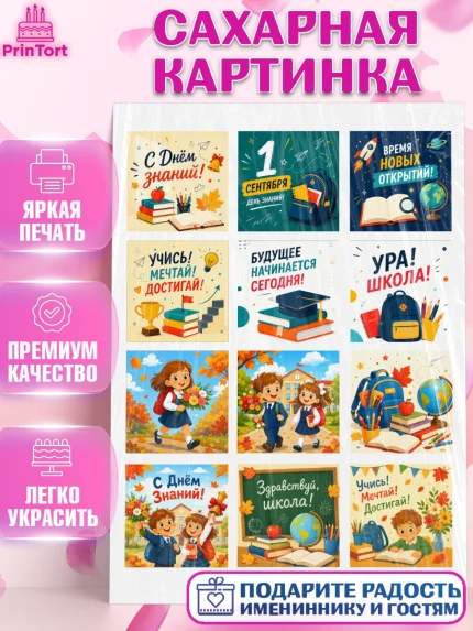 Сахарная картинка, 1 сентября. Снова в школу, Надпись "Скоро в школу!", школа, школьные предметы, арт. PT126442