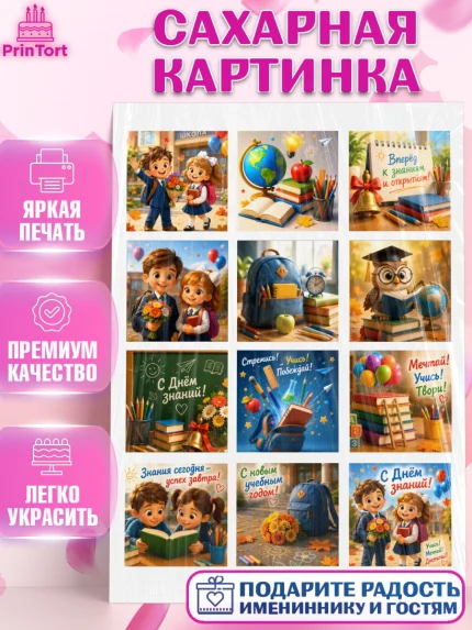 Сахарная картинка, 1 сентября. Снова в школу, Надпись "Скоро в школу!", школа, школьные предметы, арт. PT126444