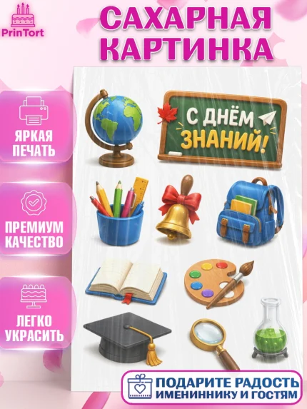 Сахарная картинка, 1 сентября. Снова в школу, Надпись "Скоро в школу!", школа, школьные предметы, арт. PT126445
