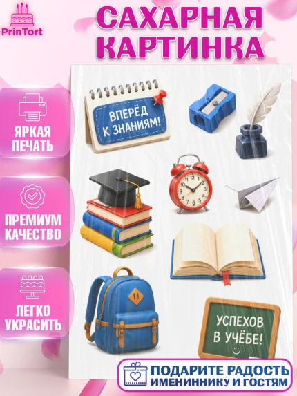 Сахарная картинка, 1 сентября. Снова в школу, Надпись "Скоро в школу!", школа, школьные предметы, арт. PT126446