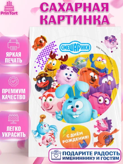 Сахарная картинка, Смешарики, герои мультфильма Смешарики, поздравления, Девочка, День рождения, арт. PT126447