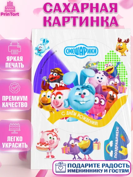 Сахарная картинка, Смешарики, герои мультфильма Смешарики, поздравления, Девочка, День рождения, арт. PT126448