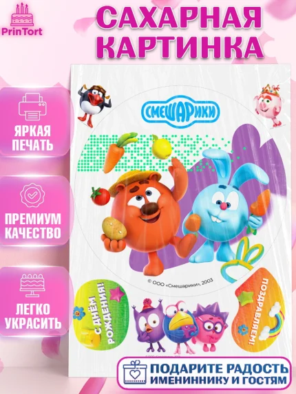 Сахарная картинка, Смешарики, герои мультфильма Смешарики, поздравления, Девочка, День рождения, арт. PT126449