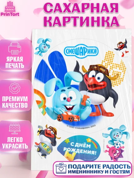 Сахарная картинка, Смешарики, герои мультфильма Смешарики, поздравления, Девочка, День рождения, арт. PT126450