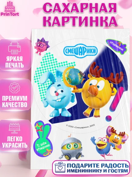 Сахарная картинка, Смешарики, герои мультфильма Смешарики, поздравления, Девочка, День рождения, арт. PT126452