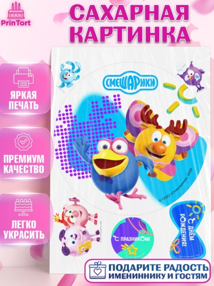 Сахарная картинка, Смешарики, герои мультфильма Смешарики, поздравления, Девочка, День рождения, арт. PT126453