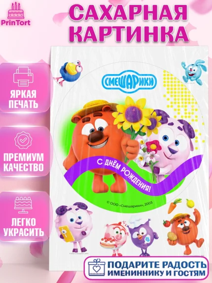 Сахарная картинка, Смешарики, герои мультфильма Смешарики, поздравления, Девочка, День рождения, арт. PT126454