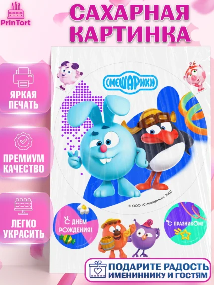 Сахарная картинка, Смешарики, герои мультфильма Смешарики, поздравления, Девочка, День рождения, арт. PT126456