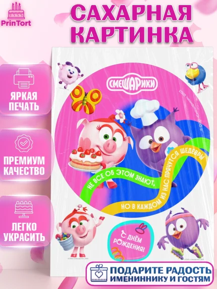 Сахарная картинка, Смешарики, герои мультфильма Смешарики, поздравления, Девочка, День рождения, арт. PT126459