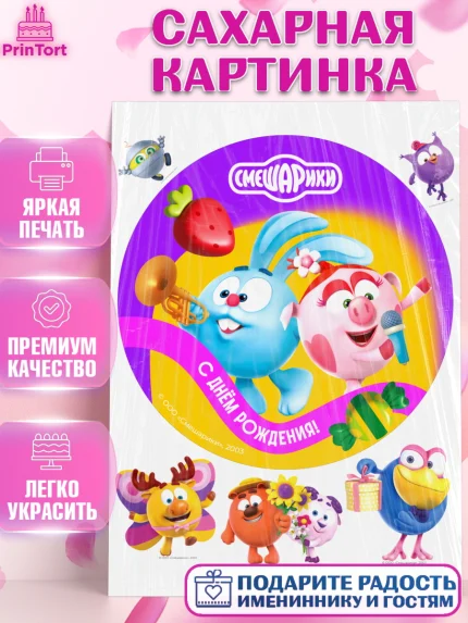 Сахарная картинка, Смешарики, герои мультфильма Смешарики, поздравления, Девочка, День рождения, арт. PT126461