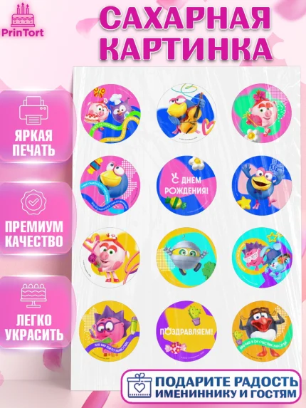 Сахарная картинка, Смешарики, герои мультфильма Смешарики, поздравления, Девочка, День рождения, арт. PT126465