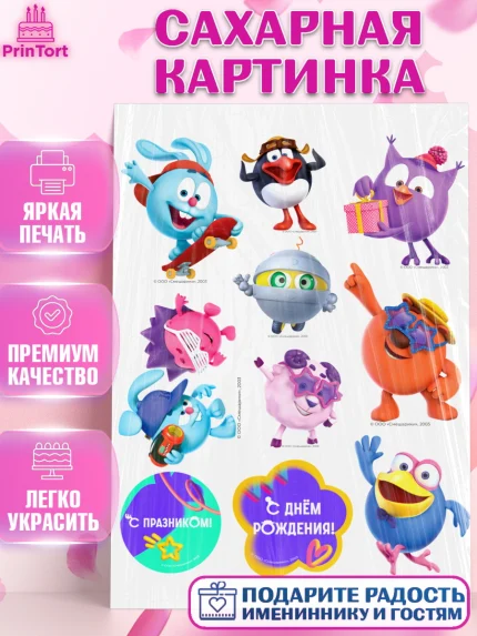Сахарная картинка, Смешарики, герои мультфильма Смешарики, поздравления, Девочка, День рождения, арт. PT126466