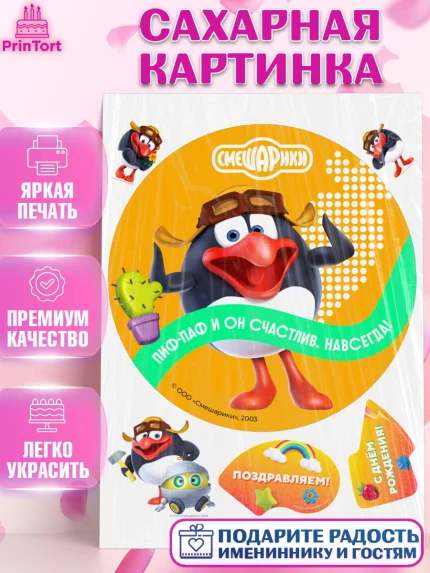 Сахарная картинка, Смешарики, герои мультфильма Смешарики, поздравления, Девочка, День рождения, арт. PT126467