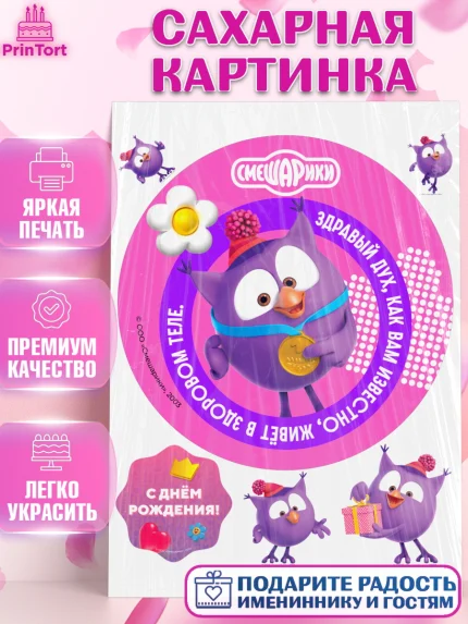 Сахарная картинка, Смешарики, герои мультфильма Смешарики, поздравления, Девочка, День рождения, арт. PT126468