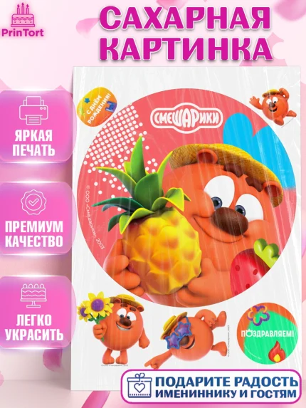 Сахарная картинка, Смешарики, герои мультфильма Смешарики, поздравления, Девочка, День рождения, арт. PT126471