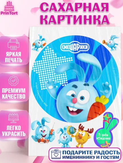 Сахарная картинка, Смешарики, герои мультфильма Смешарики, поздравления, Девочка, День рождения, арт. PT126472