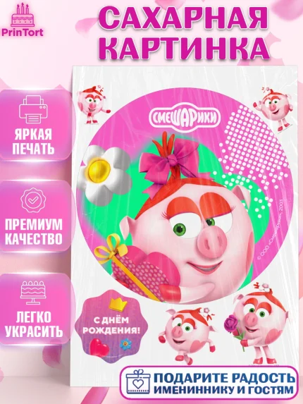 Сахарная картинка, Смешарики, герои мультфильма Смешарики, поздравления, Девочка, День рождения, арт. PT126474