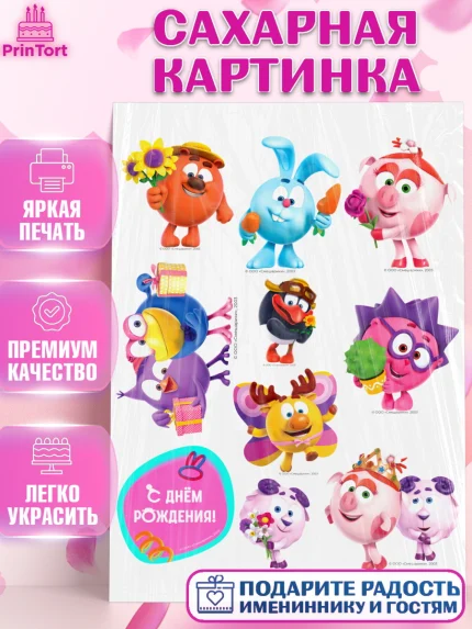 Сахарная картинка, Смешарики, герои мультфильма Смешарики, поздравления, Девочка, День рождения, арт. PT126477