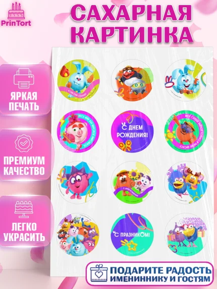 Сахарная картинка, Смешарики, герои мультфильма Смешарики, поздравления, Девочка, День рождения, арт. PT126482