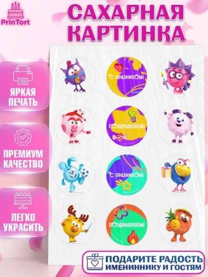 Сахарная картинка, Смешарики, герои мультфильма Смешарики, поздравления, Девочка, День рождения, арт. PT126483