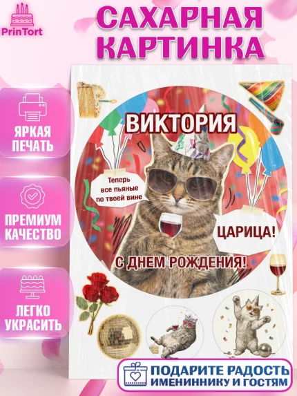 Сахарная картинка, с днем рождения, Поздравление С Днём Рождения именное, мемное, Девушка, Виктория, арт. PT126486