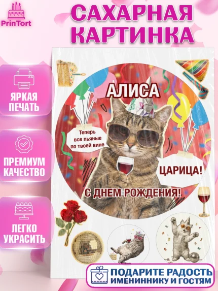 Сахарная картинка, с днем рождения, Поздравление С Днём Рождения именное, мемное, Девушка, Алиса, арт. PT126489
