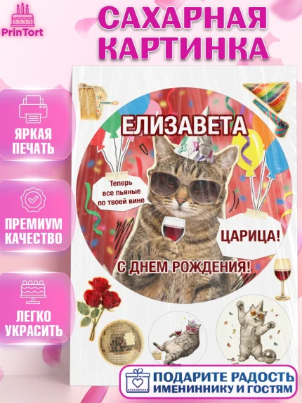 Сахарная картинка, с днем рождения, Поздравление С Днём Рождения именное, мемное, Девушка, Елизавета, арт. PT126495