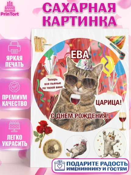 Сахарная картинка, с днем рождения, Поздравление С Днём Рождения именное, мемное, Девушка, Ева, арт. PT126501